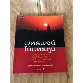 พุทธพจน์ ในพุทธภูมิ ผู้ช่วยศาสตราจารย์ดนัย ปรีชาเพิ่มประสิทธิ์