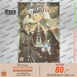 DEX นิยาย เกิดชาตินี้พี่ต้องเทพ Mushoku Tensei (เล่ม 1-17 ล่าสุด)