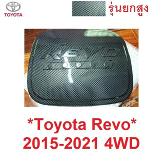 รุ่นยกสูง ครอบฝาถังน้ำมัน Toyota Hilux Revo 2015 - 2022 โตโยต้า รีโว่ ฝาถังน้ำมัน ครอบฝาถัง ถังน้ำมัน คาร์บอน เคฟล่า