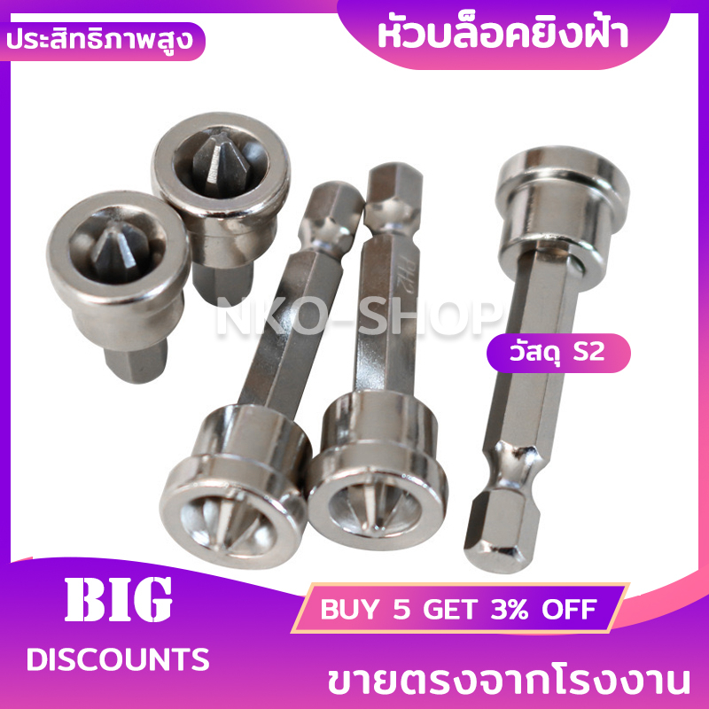 ไขควงยิงฝ้า หัวบล็อคไขควงยิงฝ้า กันลื่น PH2 25mm 50mm หัวบล็อคยิงฝ้า ทำงานสะดวก มีประสิทธิภาพ