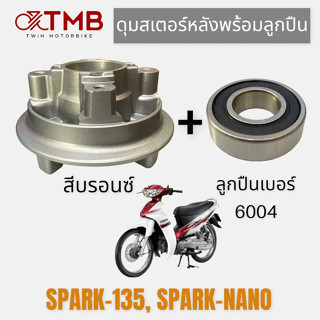 ดุมสเตอร์ ดุมสเตอร์หลังพร้อมลูกปืน สีบรอนซ์ ใส่ YAMAHA SPARK135, NANO, ยามาฮ่า สปาร์ค 135, นาโน