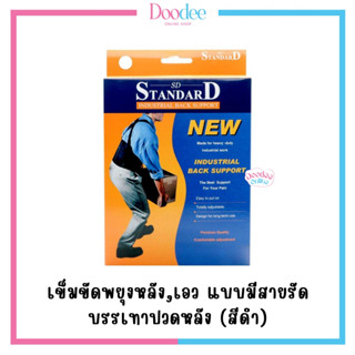 Standard Support เข็มขัดพยุงหลัง,เอว แบบมีสายรัด (สีดำ) เฝือกพยุงหลังทางการแพทย์ ส่งจากโรงงานผู้ผลิต