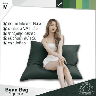 บีนแบค ทรงสี่เหลี่ยม มี 4 ขนาด สีโทนเขียว