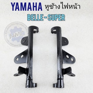 หูช้างไฟหน้า belle-super เหล็กยึดไฟหน้า belle-super  ขายึดไฟหน้า yamaha belle-super