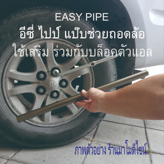 แป๊บ ท่อเหล็ก อุปกรณ์เสริมช่วยถอดล้อ EASY PIPE