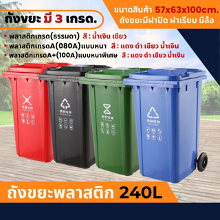 ถังขยะ 240L (2สี เขียว/น้ำเงิน)  (ขนาด 57*63*100cm.)  ถังขยะพลาสติก ถังขยะมีฝาปิด ฝาเรียบ ถังขยะไซส์ใหญ่  ฝาเรียบ มีล้อ