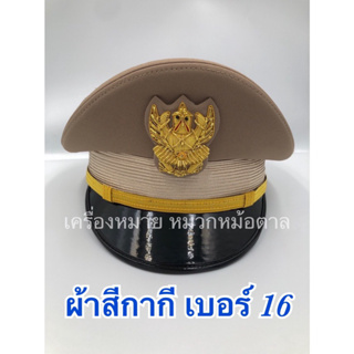 หมวกราชการ สีกากี (ผ้าเบอร์ 16) กรมการปกครอง หน้าครุทดิ้น ชาย หญิง