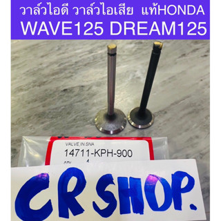 วาล์วไอดี วาล์วไอเสีย แท้ WAVE125 DREAM125 แท้ทน