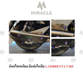 Lambretta V200 น็อตยึดท่อ ไทเทเนี่ยม