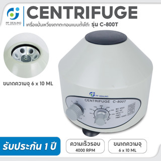 เครื่องปั่นเหวี่ยงตกตะกอน Centrifuge PRP เครื่องหมุนเหวี่ยงเลือด รุ่น C 800T ขนาด 6 x 10ml. MaxSpeed 4000 rpm