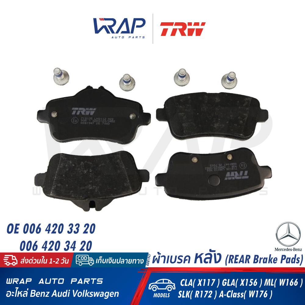 ⭐ BENZ ⭐ ผ้าเบรค หลัง TRW | เบนซ์ รุ่น GL( X166 ) ML( W166 ) GLE( C292 W166 ) GLS( X166 ) | เบอร์ GD