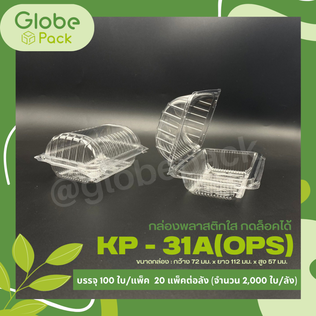 กล่องใส กล่องเบเกอรี่ OPS 31A ฝากดล็อคได้ (KP-31A) เทียบเท่า TP-31, TC-31A, BL-31A (OPS) (จำนวน 100 