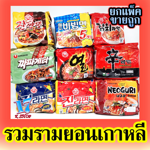 มาม่าเกาหลีแพ็ค ทุกรสชาติ 1 แพ็ค 5 ห่อ ชินรามยอน จินรามยอน จาปาเกตตี้ นอกูรี บิบิมมยอน ซัมยัง 신라면
