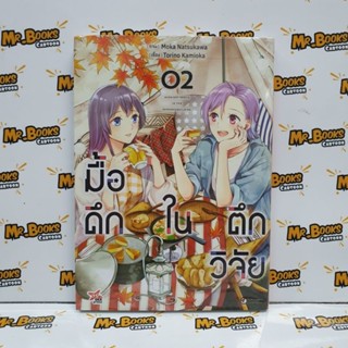 มื้อดึกในตึกวิจัย เล่ม 1-2 (แยกเล่ม)