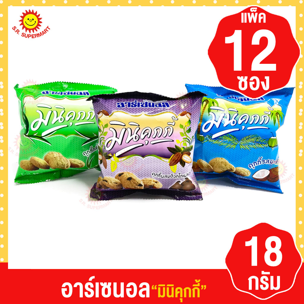 [1แพ็ค] อาร์เซนอล มินิคุกกี้ 18กรัม 3รสชาติ (1แพค)