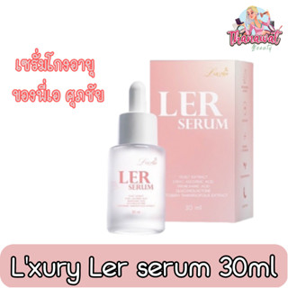 Lxury Ler Serum 30ml เลอชูรี่ เลอ เซรั่ม 30มล. เซรั่มโกงอายุ ของพี่เอ ศุภชัย