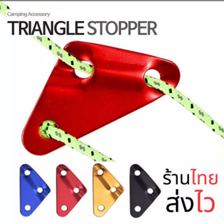 Triangle Stopper ตัวรั้งเชือก ปรับความตึงเชือกเต้นท์ แบบ 3 เหลี่ยม อลูมินั่มอัลลอย สำหรับกางเต็นท์ กางทาร์ป