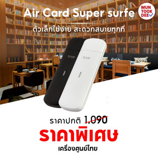 Aircard ใส่ได้เฉพาะซิมทรู Super surf 2021 แอร์การ์ด 4G ใส่ซิม ปล่อย Wifi แรง สำหรับ ทรู 150Mbps