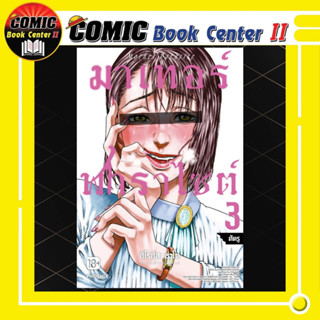 มาเทอร์ พาราไซต์ เล่ม 1-3
