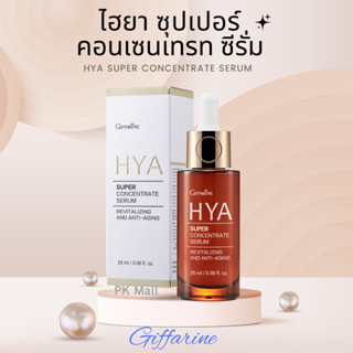 ไฮยา ซุปเปอร์ คอนเซนเทรท ซีรั่ม สูตรเข้มข้นพิเศษ กิฟฟารีน HYA Super Concentrate Serum Giffarine 29ml.