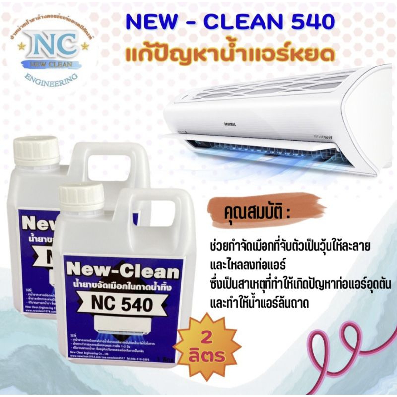 #newclean540น้ำยาละลายเมือกในถาดน้ำทิ้ง ช่วยละลายเมือกแก้น้ำแอร์หยดขนาด1ลิตร2แกลลอน