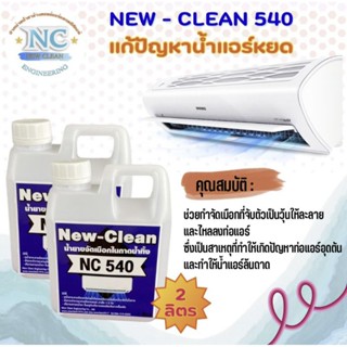 #newclean540น้ำยาละลายเมือกในถาดน้ำทิ้ง ช่วยละลายเมือกแก้น้ำแอร์หยดขนาด1ลิตร2แกลลอน