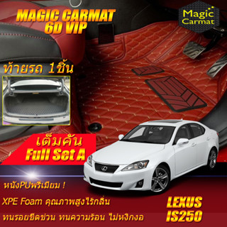 Lexus IS250 2006-2012 Sedan Full Set A (เต็มคันรวมท้ายรถแบบ A) พรมรถยนต์ IS250 พรม6D VIP Magic Carmat