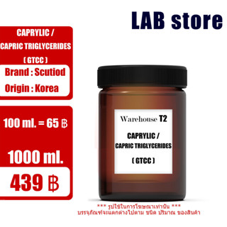 Caprylic/Capric Trigreceride (Medium Chain Trigreceride) / GTCC นำเข้าจากประเทศเกาหลีใต้ น้ำมันเพิ่มความชุ่มชื้นแก่ผิว