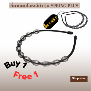 ที่คาดผมโลหะสีดำ รุ่น Spring Plus ที่คาดผม โลหะ แบบเบา กันลื่น สีดํา สไตล์เกาหลี