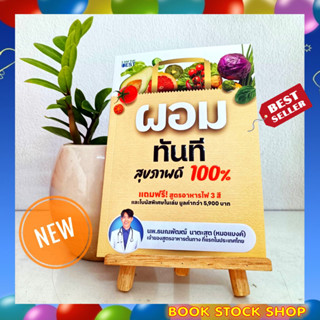 (พร้อมส่ง+แถม**) หนังสือใหม่ : ผอมทันที สุขภาพดี 100%  โดยผู้เขียน ธนณพัฒฒ์ นาตะสุต (หมอแบงค์)