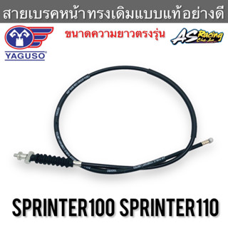 สายเบรคหน้า Sprinter100 Sprinter110 ตรงรุ่น 100% งานคุณภาพ YAGUSO Sprinter100 Sprinter110 สปริ้นเตอร์100 สปริ้นเตอร์110