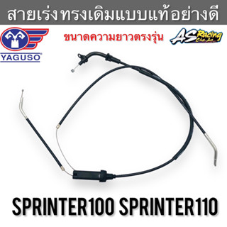 สายเร่ง Sprinter100 Sprinter110 ตรงรุ่น 100% งานคุณภาพ YAGUSO สปริ้นเตอร์100 สปริ้นเตอร์110