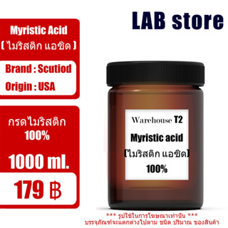 กรดไมริสติก (เข้มข้นสูง) 99% / Myristic acid 99% (ขนาด 1 kg.) สารช่วยลดแรงตึงผิวและช่วยทำให้เกิดการรวมตัวกันของสูตร