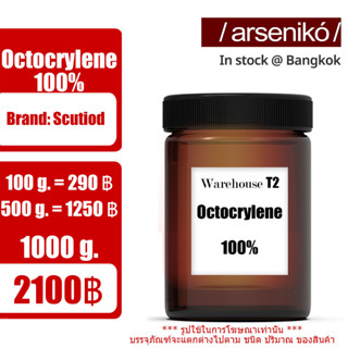 Octocrylene อ๊อกโตไครลีน (สารป้องกัน UVB) ส่วนผสมสำหรับผลิตครีมกันแดด สินค้านำเข้า คุณภาพสูง