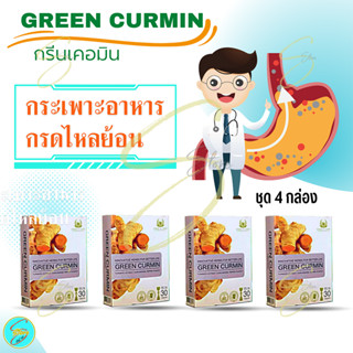 [ ของแท้  ] กรีนเคอมิน (4 กล่อง) ผลิตภัณฑ์เสริมอาหารสารสกัดจาก ขมิ้นชัน เหมาะสำหรับ กรดไหลย้อน จุกเสียด แสบคอ เรอเปรี้ยว