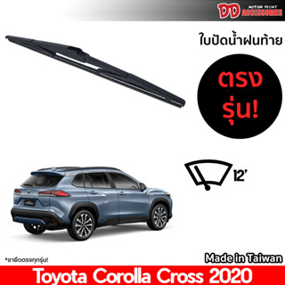 ที่ปัดน้ำฝนกระจกหลัง ใบปัดหลัง ซิลิโคน ตรงรุ่น Toyota Cross 2020 2021 2022  ขนาด 12 นิ้ว RB660 ใบปัดท้าย