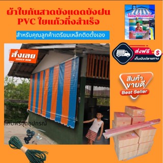 ผ้าใบกันสาดบังแดดบังฝน PVC ใยแก้วสีฟ้าสลับสีส้ม🚛จัดส่งฟรีมีบริการเก็บเงินปลายทาง🙏🙏