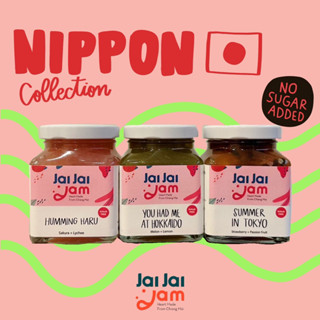 แยมใจใจ Nippon collection สตรอว์เบอร์รี่+เสาวรส, ซากุระ+ลิ้นจี่, เมลอน+เลมอน ไม่ใส่น้ำตาลเพิ่ม (เบาหวาน/เจ/คลีน ทานได้)