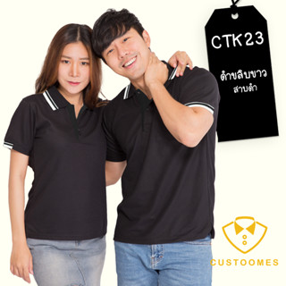 เสื้อโปโล ดำขลิบเหลืองอำไพ CTK23