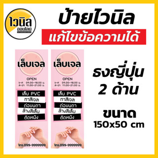 A6 ป้ายร้านทำสีเล็บ เล็บเจล ทาสีเล็บ ไวนิล ป้ายไวนิล ธงญี่ปุ่น 150x50 cm ความคมชัดสูงสุด ปรับแก้ชื่อ เบอร์โทรได้