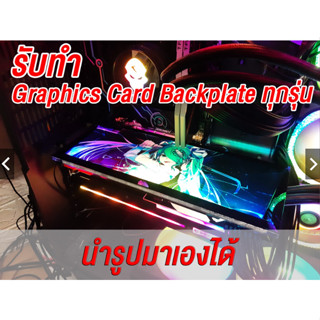 รับทำออกแบบหลังการ์ดจอ Customize Graphics Card Backplate GPU RGB Ligh (ทำทุกรุ่น)