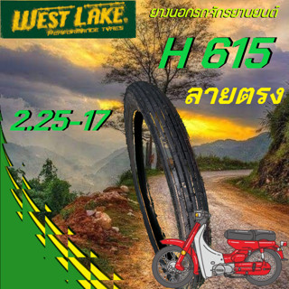 ยางนอก ยางรถมอเตอร์ไซค์ WestLake H615 ยางลายตรง 2.25-17