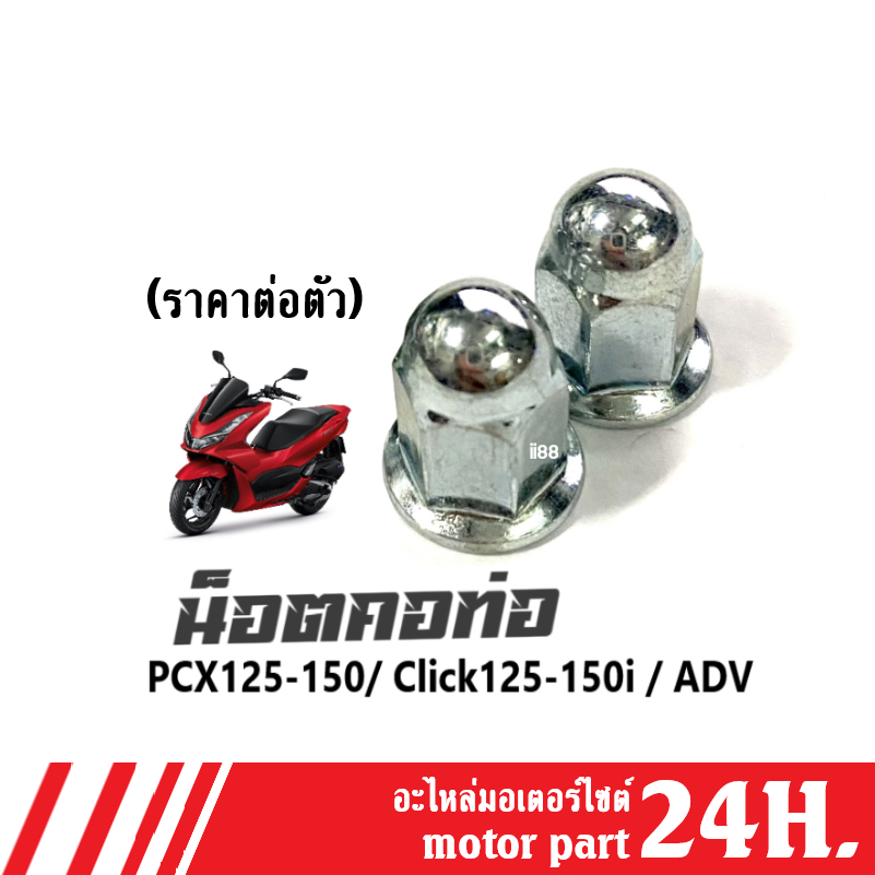 น็อตคอท่อ ราคาต่อตัว น็อตยึดคอท่อ Pcx / Click 125i น็อตตัวเมีย น็อตคอท่อ (น๊อตมอไซค์1คันใช้2ตัว) ขนาดน๊อตเบอร์10 เกียว11