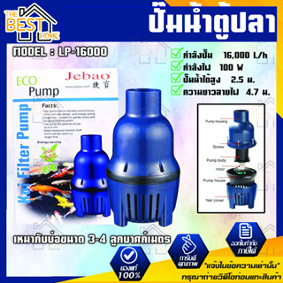 ปั๊มน้ำตู้ปลา บ่อปลา Jebao รุ่น LP-16000 ปั๊มน้ำตู้ปลา ปั้มน้ำประหยัดไฟ  LP 16000 ปั้มน้ำสำหรับตู้ปลา ปั้มบ่อปลา ปั้มน้ำ