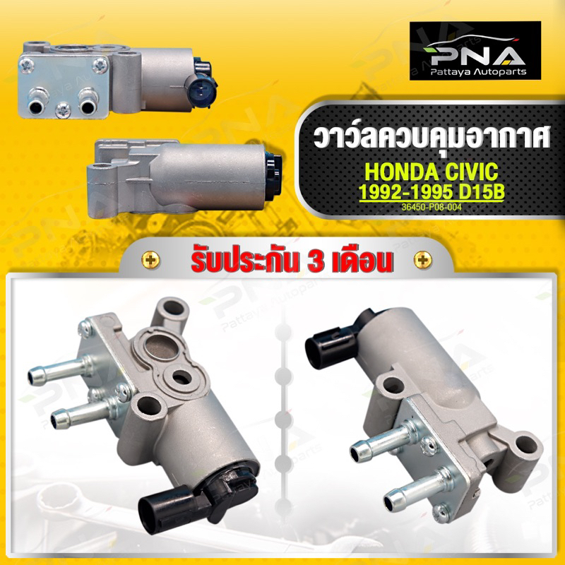 วาล์วควบคุมอากาศแอร์ HONDA ,Idle Air Control Valve CIVIC92-95 D15B ใหม่คุณภาพดี รับประกัน3 เดือน(364