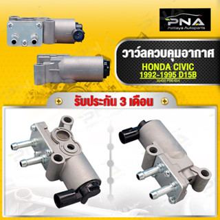 วาล์วควบคุมอากาศแอร์ HONDA ,Idle Air Control Valve CIVIC92-95 D15B ใหม่คุณภาพดี รับประกัน3 เดือน(36450-P08-004)