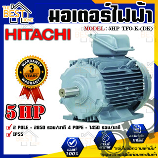 มอเตอร์ ฮิตาชิ 3 เฟส 5 แรงม้า 5HP HITACHI รุ่น TFO-K-DK 380V. IP55  มอเตอร์ไฟฟ้า มอเตอร์ฮิตาชิ