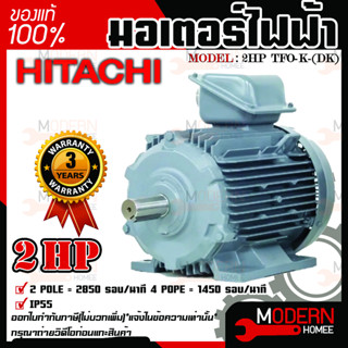 มอเตอร์ ฮิตาชิ 3 เฟส 2 แรงม้า 2HP HITACHI รุ่น TFO-K-DK 380V. IP55  มอเตอร์ไฟฟ้า มอเตอร์ฮิตาชิ