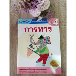 1294877751380 การหาร :แบบฝึกหัดคณิตศาสตร์คุมอง ระดับประถมศึกษาปีที่ 4