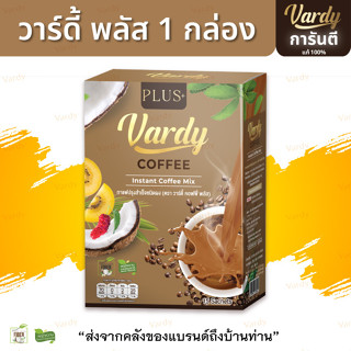 [🔥 ของแท้!! ส่งไว คละได้ 🔥] Vardy วาร์ดี้ 1 กล่อง (15 ซอง) มี 3 รส กาแฟ, โกโก้, ชาไทย ไม่มีน้ำตาล ไม่มีไชมันทรานส์